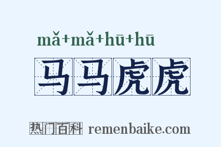 马马虎虎是什么意思的图片